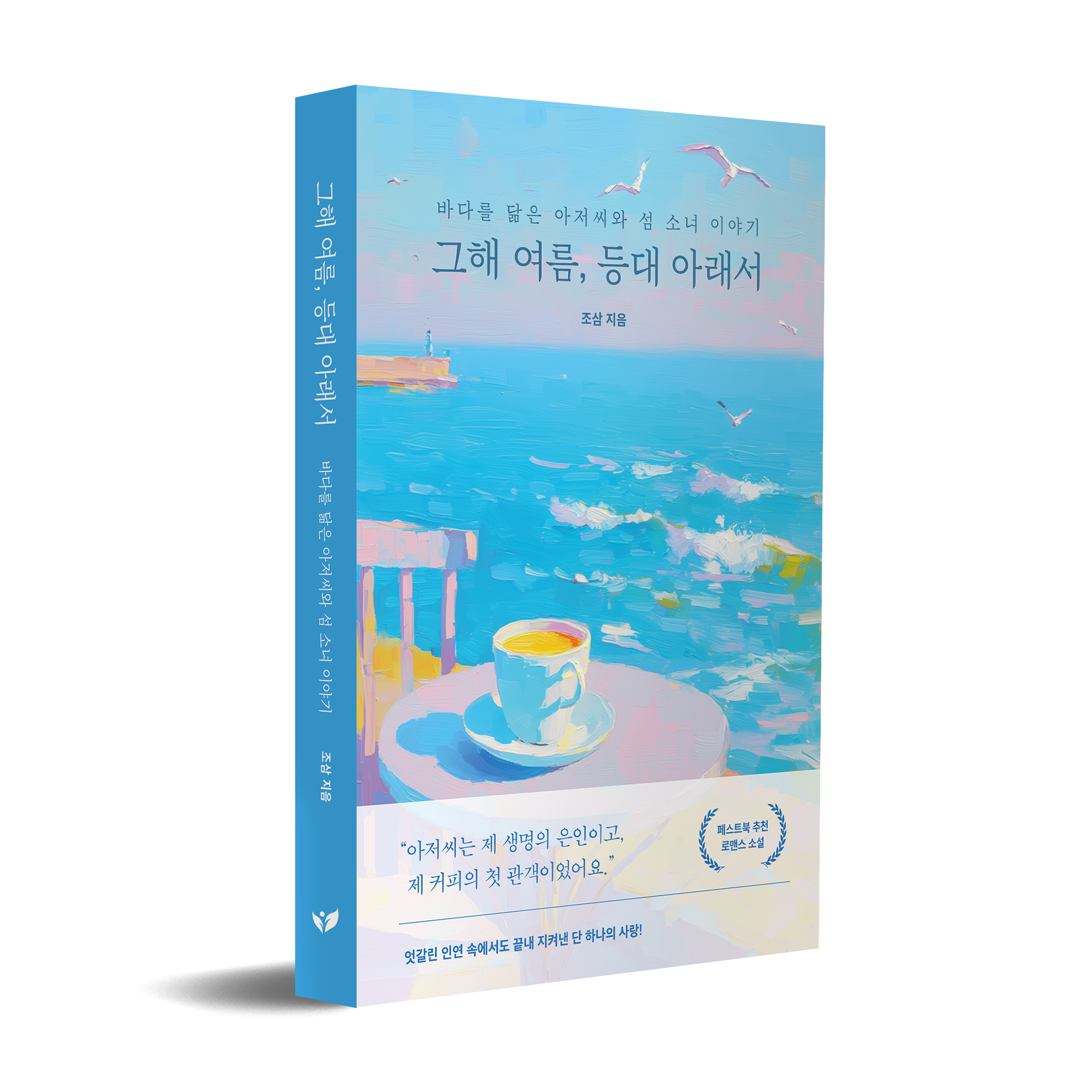 Pestbook选定曹三《灯塔下的那个夏天》为月度推荐小说